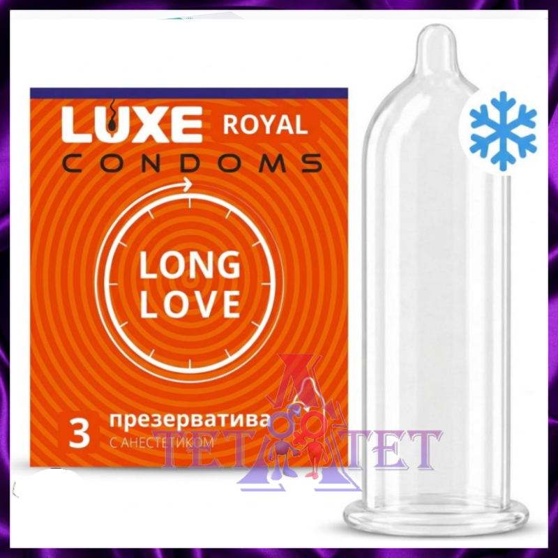 Презервативы Luxe Royal Long Love — 3 шт.